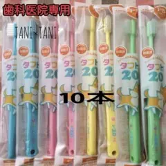 タフト20 歯科医院専用 歯ブラシ