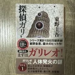 探偵ガリレオ