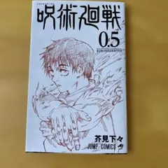 呪術廻戦 0.5 特別版