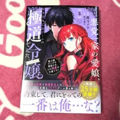 悪党一家の愛娘、転生先も乙女ゲームの極道令嬢でした。4