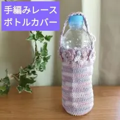 【手編み】レース ペットボトルカバー 500mlサイズ（ピンクパープル①）