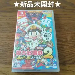 桃太郎電鉄2 Switch ～あなたの町も きっとある～