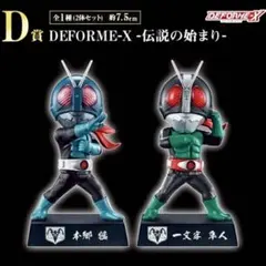 仮面ライダー 伝説の始まり 旧1号 ＆ 旧2号 DEFORME-X未開封
