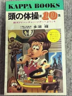 2025年最新】頭の体操 本 多湖輝の人気アイテム - メルカリ