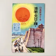2026年最新】満州 絵葉書の人気アイテム - メルカリ