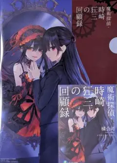 魔術探偵 時崎狂三の回顧録