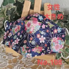 大人　女性　大きめ　ハンドメイド布マスク　No.108　和柄