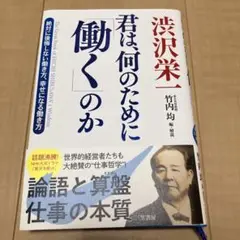 渋沢栄一君は、何のために「働く」のか