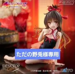 Desktop Cute フィギュア 結城美柑 チャイナドレスver