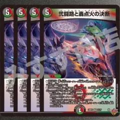 弐闘路と轟点火の決断　パーフェクトイグニッション　4枚　25RP3 VR043