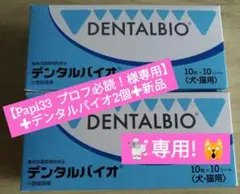 【Papi33 プロフ必読！様専用】✚デンタルバイオ2個セット✚新品