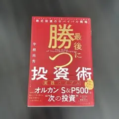 最後に勝つ投資術 【実践バイブル】 : ゴールドマン・サックスの元トップトレー…