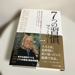 【美品】7つの習慣ファミリー かけがえのない家族文化をつくる 7つの習慣 ファミリー 改訂版 かけがえのない家族文化をつくる