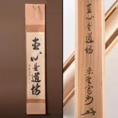 【真筆】茶掛け　直心是道場◆大徳寺派 渓雲寺 前大徳 平兮伯道　共箱・タトウ箱付 Yahoo!オークション - 前大徳寺渓雲寺 平兮伯道 和尚 共筒共箱