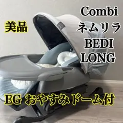 【美品】　Combi ネムリラ　BEDI LONG エッグショック　手動タイプ