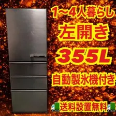 2026年最新】355l冷蔵庫の人気アイテム - メルカリ