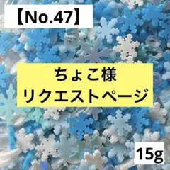 ちょこ様 リクエスト 2点 まとめ商品
