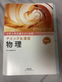 大学入学共通テスト対策 チェック&演習 物理 解答付き