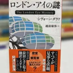 ロンドン・アイの謎 シヴォーン・ダウド