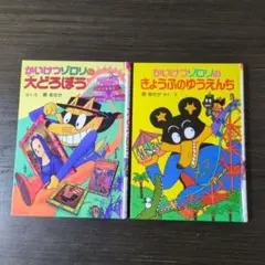 かいけつゾロリ 絵本セット