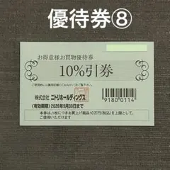 ニトリ株主優待 最新 10%引き 10枚綴り 2026年最新】ニトリ 株主優待券の人気アイテム - メルカリ