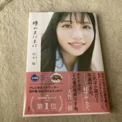 テレビ東京アナウンサー田中瞳フォト&エッセイ「瞳のまにまに」