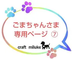 ごまちゃんさま 専用ページ ⑦