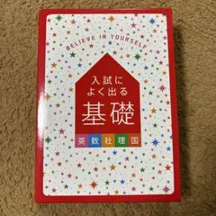 入試によく出る基礎 学習参考書セット