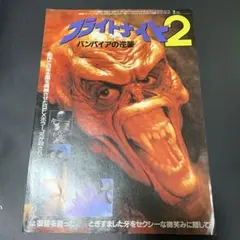 映画チラシ フライトナイト2 バンパイアの逆襲
