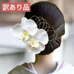 【B級品】　和玉追加①髪飾り　胡蝶蘭　和装　袴　卒業式　結婚式　水引　ゴールド