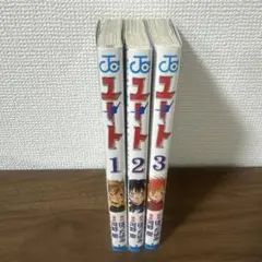 ユート　全3巻セット