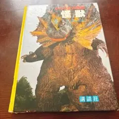 ウルトラ大図鑑 怪獣