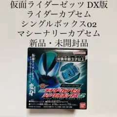 マシーナリーカプセム ライダーカプセム シングルボックス02 ゼッツ 特撮 DX