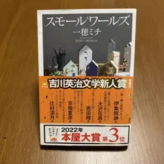 スモールワールズ 一穂ミチ