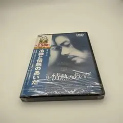 【新品未開封】冷静と情熱のあいだ [DVD]