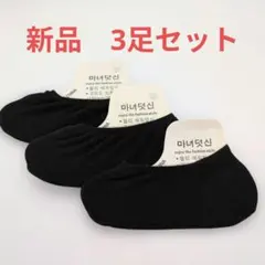 新品 ブラックソックス 3足セット サイズ13cm-26cm 靴下 くるぶし丈