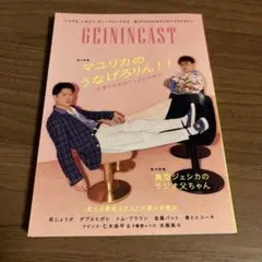 GEININCAST マユリカ表紙