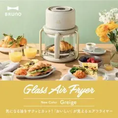 BRUNO ガラスエアフライヤー BOE122 グレージュのサムネイル