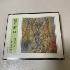 【レア　中古CD】 『坊ちゃん』夏目漱石（朗読：風間杜夫）４枚組