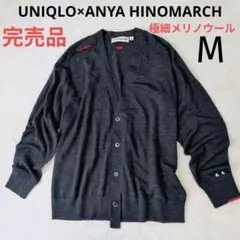 UNIQLO　ANYA HINOMARCH　M ウール100% 濃グレー 完売品