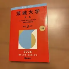 茨城大学 文系 人文社会科・教育〈文系〉学部 2022年版 - メルカリ