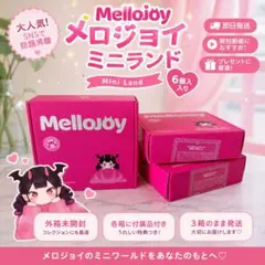 メロジョイ Mellojoy ミニランド×6シュリンク付き✨新品完全未開封