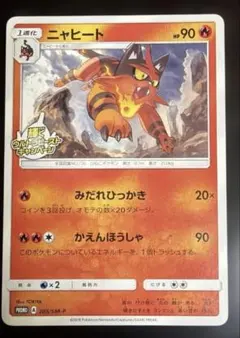 ニャヒート：輝くウルトラビーストキャンペーン PROMO SM-Pプロモカード…のサムネイル