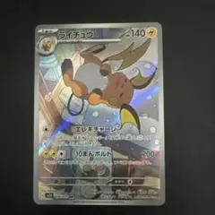 ライチュウ AR SV2D クレイバースト 074/071