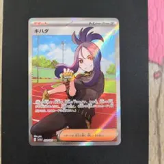 ポケモンカード　キハダSR①