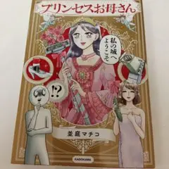 プリンセスお母さん KADOKAWA
