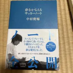 夢をかなえるサッカーノート