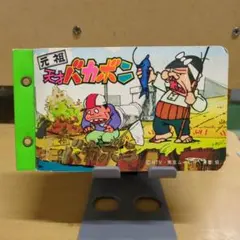 2025年最新】天才バカボン カードの人気アイテム - メルカリ