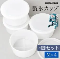 DOSHISHA 製氷カップ Mサイズ 4個セット かき氷機用　新品のサムネイル