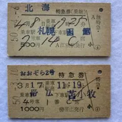 硬券切符 北海/おおぞら【特急券2枚セット】のサムネイル